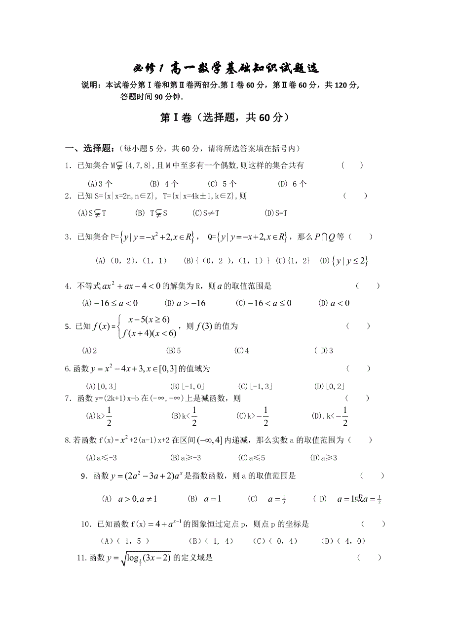 [原创]人教版高中数学必修1 高一数学基础知识试题选.doc_第1页