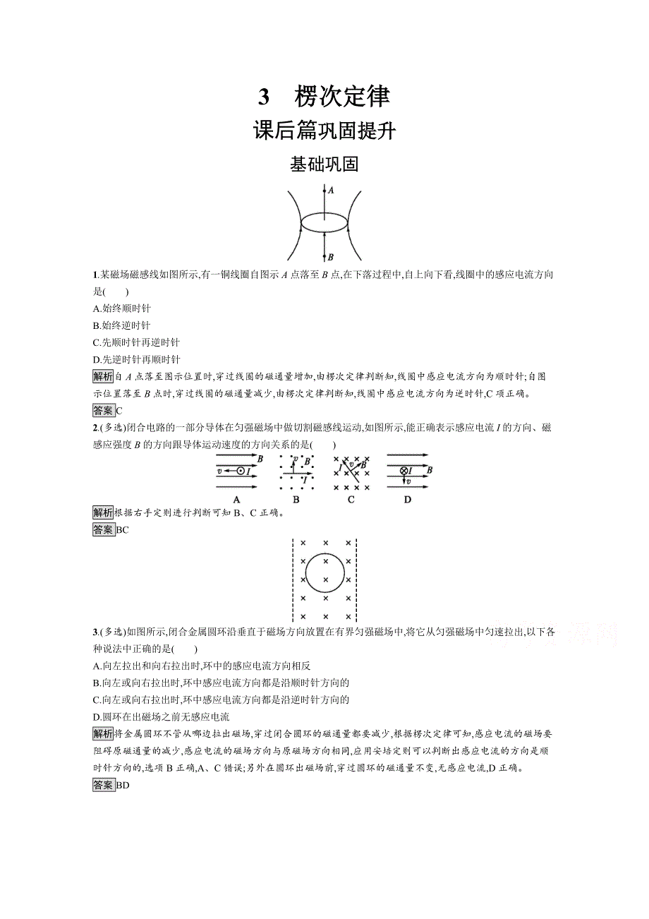 2019-2020学年人教版物理选修3-2课后巩固提升训练：第四章 3　楞次定律 WORD版含解析.docx_第1页