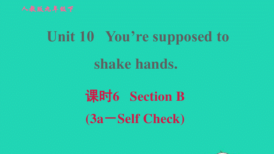 2022九年级英语全册 Unit 10 You're supposed to shake hands课时6 Section B (3a－Self Check)习题课件（新版）人教新目标版.ppt_第1页