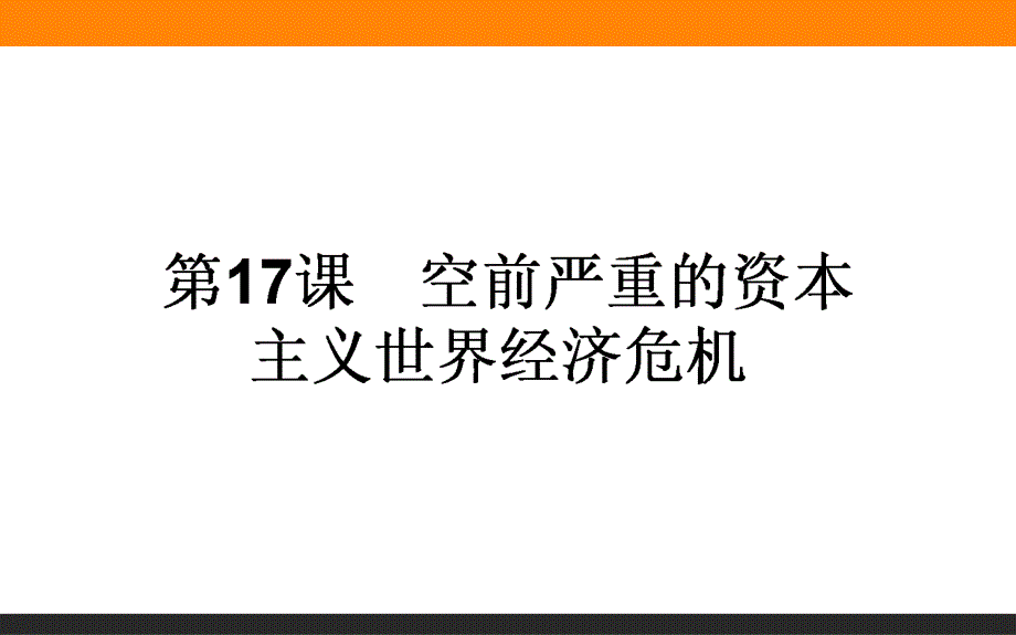 2015-2016学年高中历史人教版必修2课件 17《空前严重的资本主义世界经济危机》.ppt_第1页