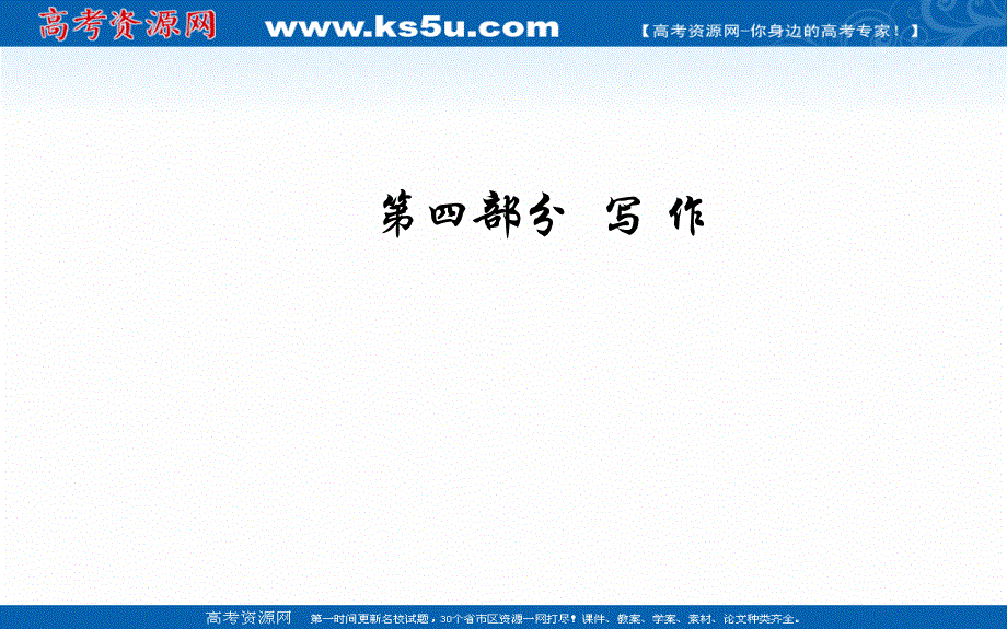 2020届高考语文一轮总复习课件：第四部分 三 议论文体的4大高分结构 .ppt_第1页