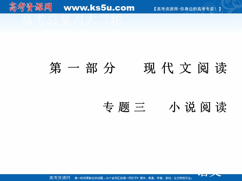 2020届高考语文二轮课件：第一部分 专题三 第四节 意蕴探究：多方挖掘深入思考 .ppt_第1页