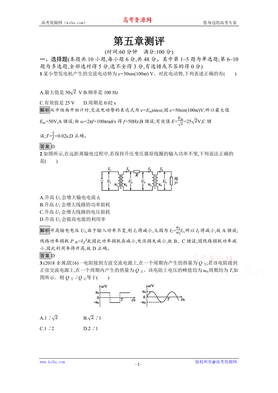 2019-2020学年人教版物理选修3-2课后巩固提升训练：第五章测评 WORD版含解析.docx_第1页