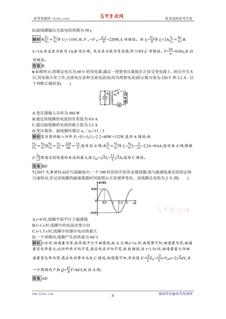 2019-2020学年人教版物理选修3-2课后巩固提升训练：第五章测评 WORD版含解析.docx_第3页