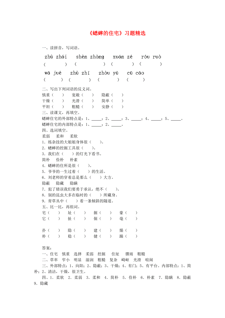 五年级语文蟋蟀的住宅练习 新人教版.doc_第1页