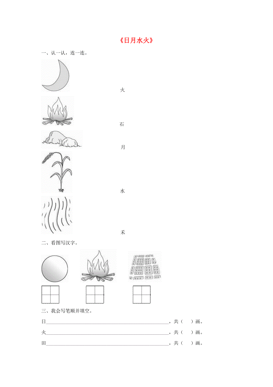 一年级语文上册 识字（一）4《日月水火》同步训练 新人教版.doc_第1页