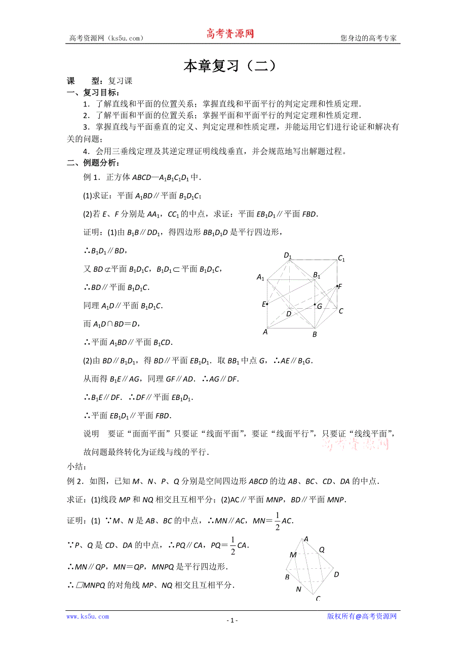 [原创]人教版高中数学必修2世纪金榜教案本章复习（二）.doc_第1页