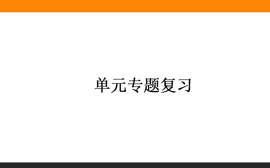 2015-2016学年高中历史人教版必修2课件 专题六.ppt_第1页