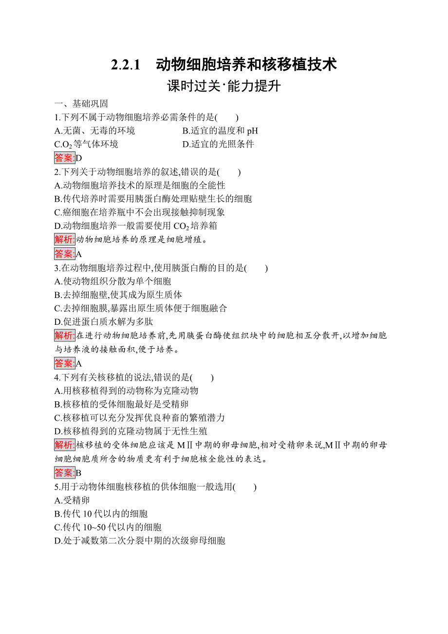 2019-2020学年人教版生物选修三练习：2-2-1　动物细胞培养和核移植技术 WORD版含解析.docx_第1页