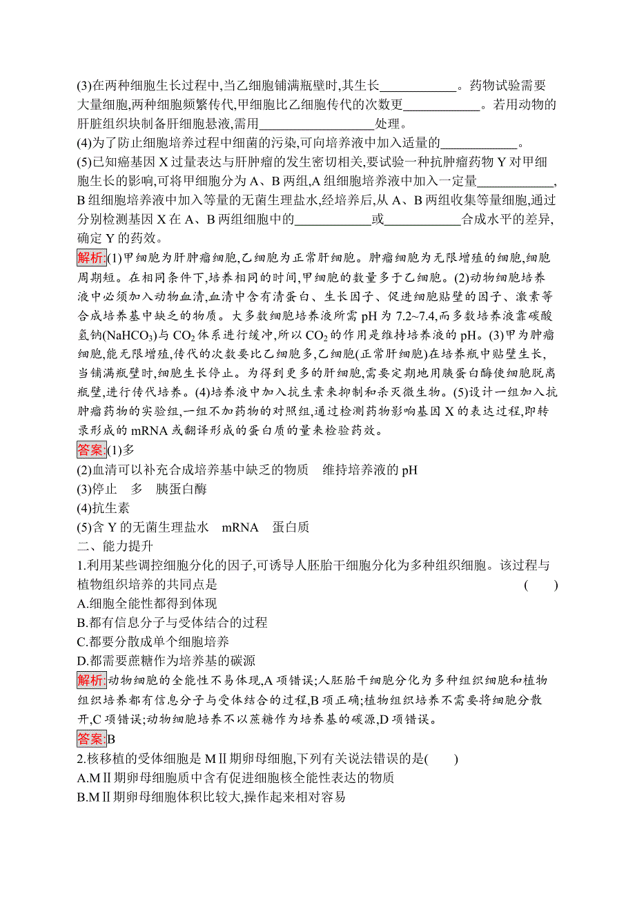 2019-2020学年人教版生物选修三练习：2-2-1　动物细胞培养和核移植技术 WORD版含解析.docx_第3页