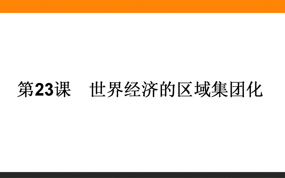 2015-2016学年高中历史人教版必修2课件 23《世界经济的区域集团化》.ppt_第1页