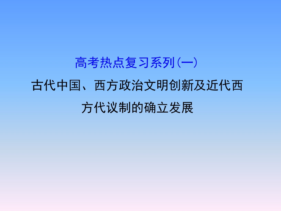 2016届高考岳麓版历史一轮复习课件 热点复习《古代中国&西方政治文明创新及近代西方代议制的确立发展》（共39张PPT）.ppt_第1页