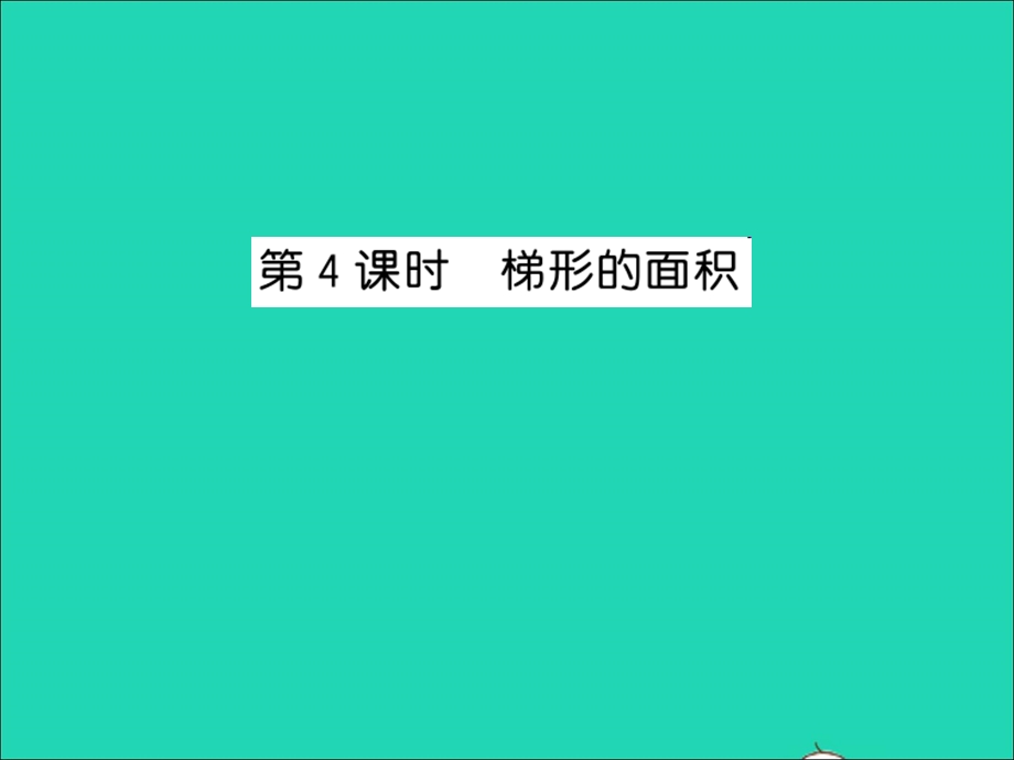 2022五年级数学上册 第二单元 多边形的面积第4课时 梯形的面积习题课件 苏教版.ppt_第1页