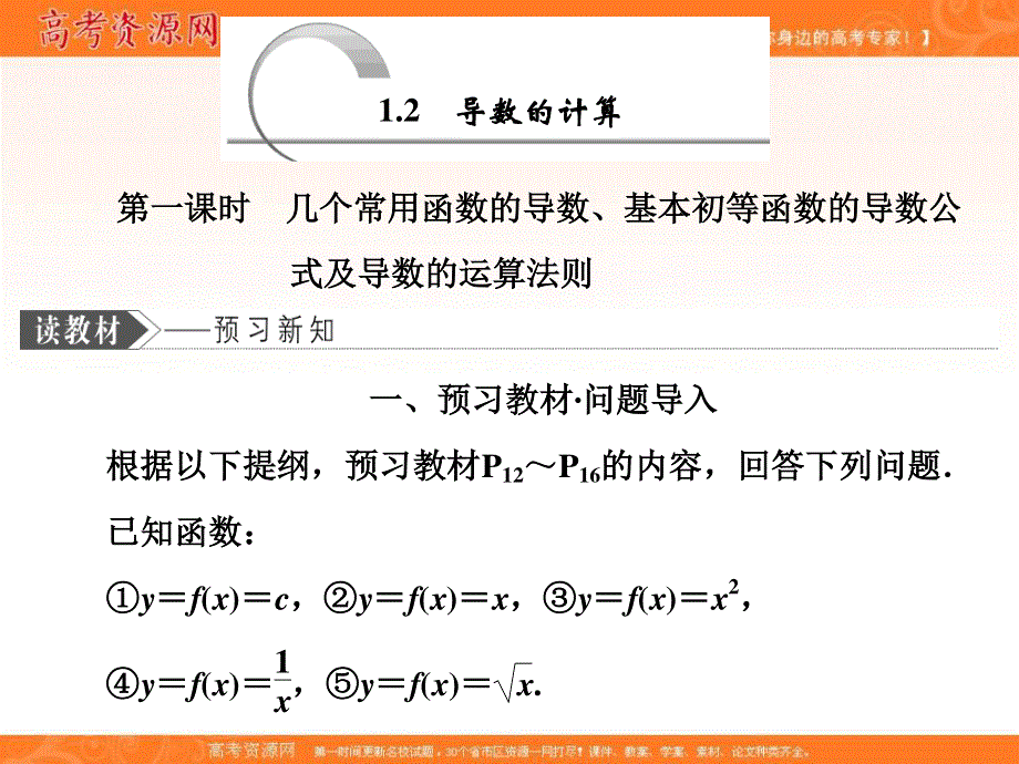 2019-2020学年同步人教A版高中数学选修2-2培优课件：1-2 第一课时 几个常用函数的导数、基本初等函数的导数公式及导数的运算法则 .ppt_第1页