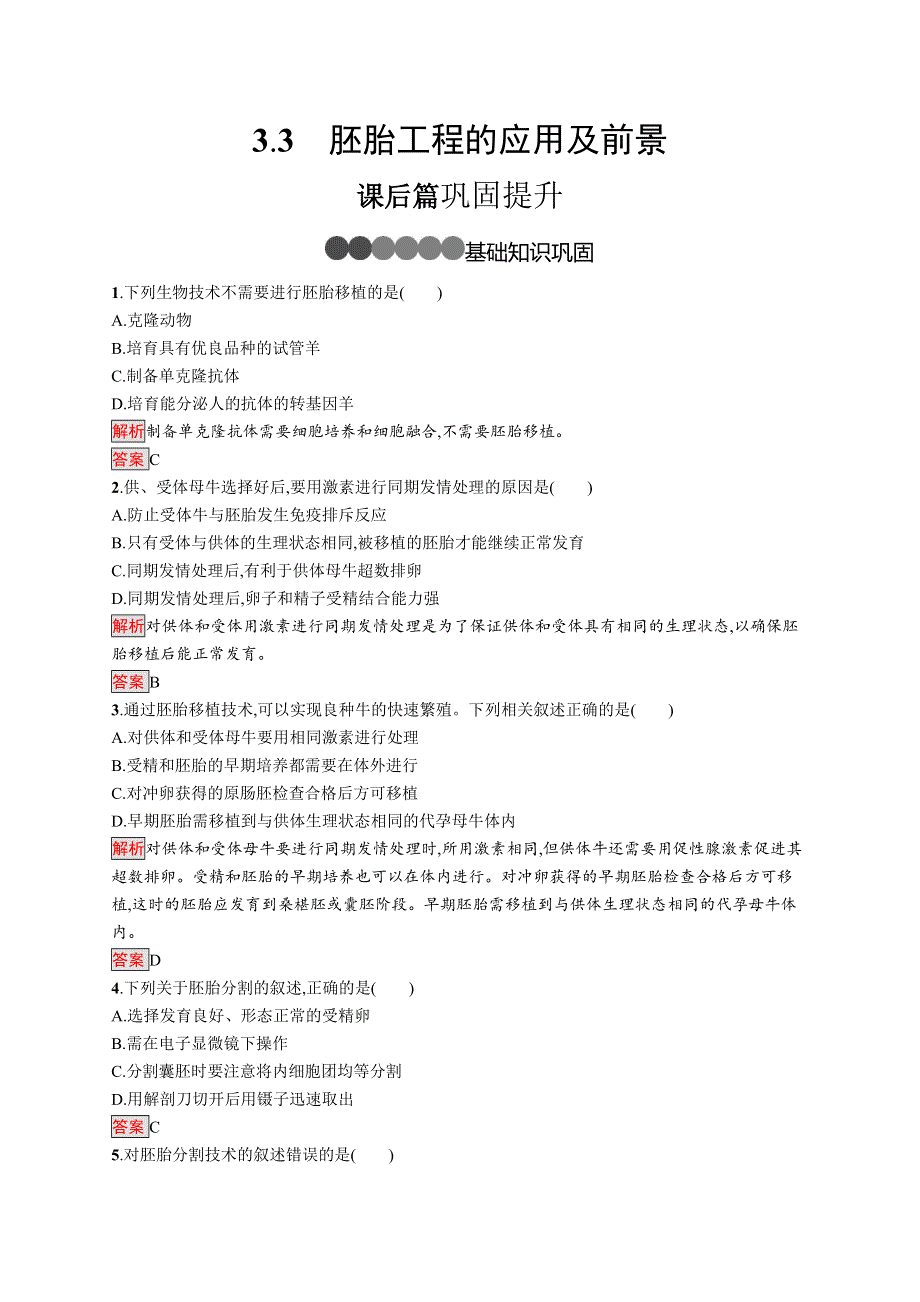 2019-2020学年人教版生物选修三同步练习：3-3　胚胎工程的应用及前景 WORD版含解析.docx_第1页