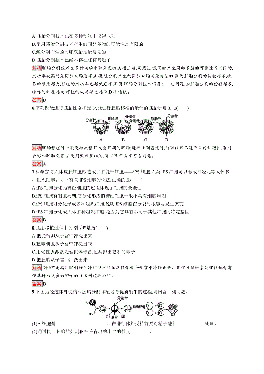 2019-2020学年人教版生物选修三同步练习：3-3　胚胎工程的应用及前景 WORD版含解析.docx_第2页