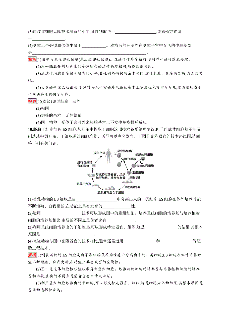 2019-2020学年人教版生物选修三同步练习：3-3　胚胎工程的应用及前景 WORD版含解析.docx_第3页