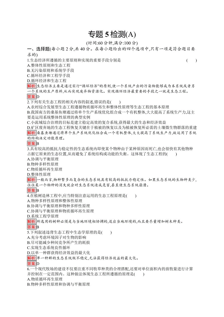 2019-2020学年人教版生物选修三练习：5专题检测（A） WORD版含解析.docx_第1页