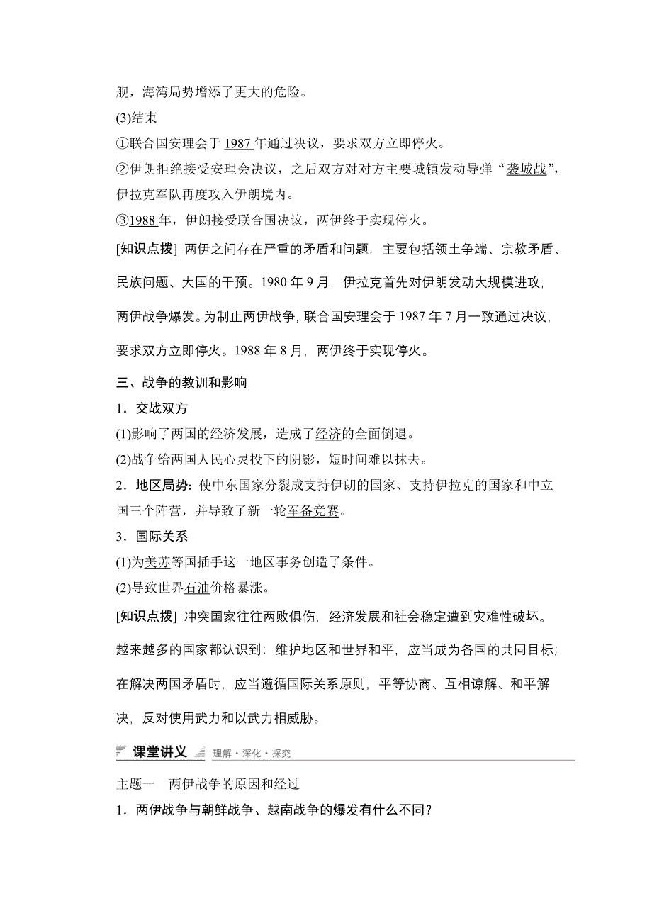 2015-2016学年高二历史人教版选修3学案与练习：第五单元 第6课 两伊战争 WORD版含答案.docx_第2页