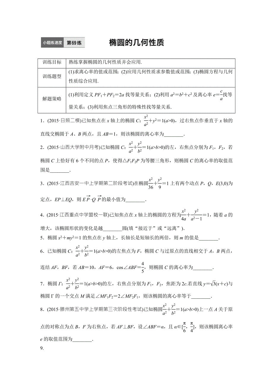 新步步高《加练半小时》2017版高考数学（江苏专用文科）专题复习：69专题9 平面解析几何 WORD版含答案.doc_第1页