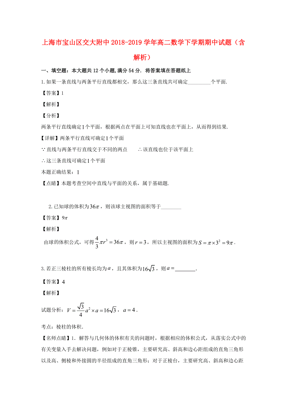 上海市宝山区交大附中2018-2019学年高二数学下学期期中试题（含解析）.doc_第1页