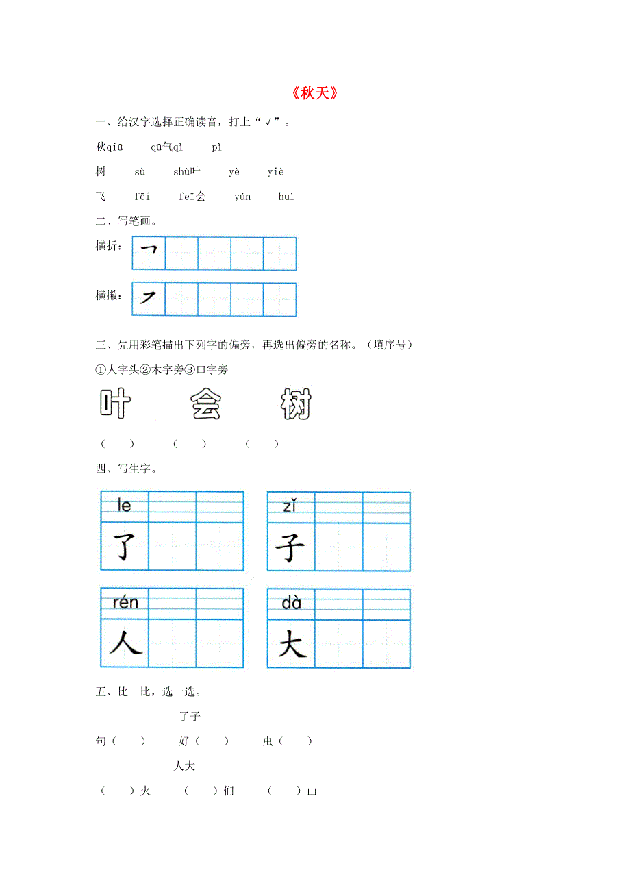 一年级语文上册 课文 1 1《秋天》同步练习 新人教版.docx_第1页