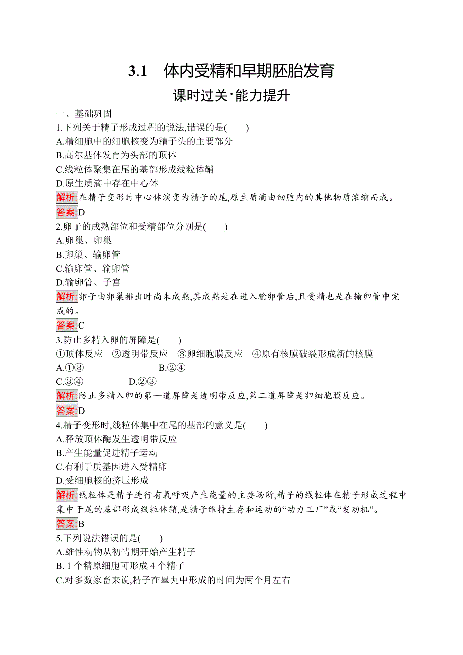 2019-2020学年人教版生物选修三练习：3-1　体内受精和早期胚胎发育 WORD版含解析.docx_第1页