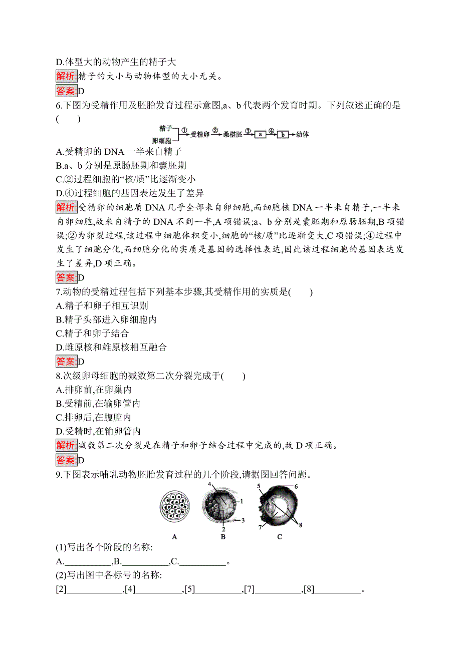 2019-2020学年人教版生物选修三练习：3-1　体内受精和早期胚胎发育 WORD版含解析.docx_第2页