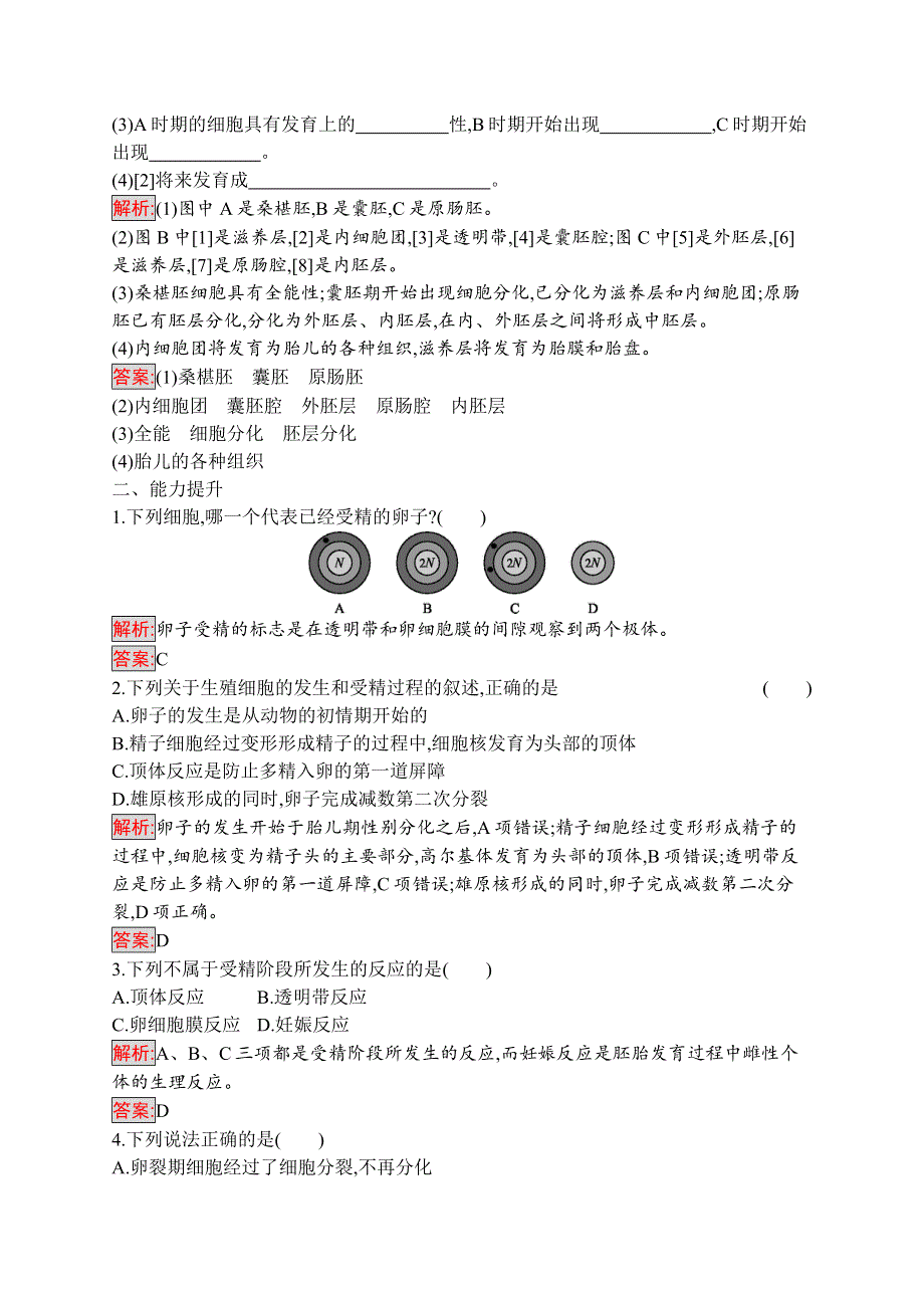 2019-2020学年人教版生物选修三练习：3-1　体内受精和早期胚胎发育 WORD版含解析.docx_第3页