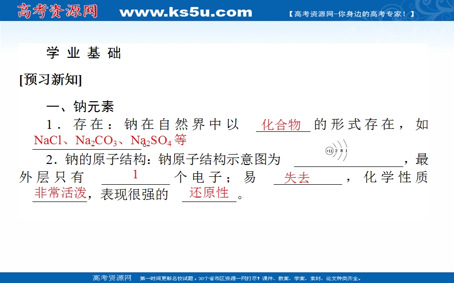 2020-2021学年化学新教材人教版必修1课件：2-1-1 活泼的金属单质——钠 .ppt_第3页