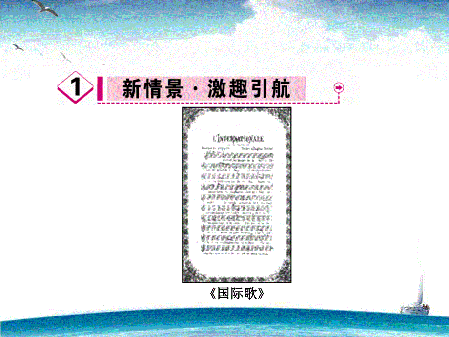 2015-2016学年高中历史人教版必修1课件 第5单元 从科学社会主义理论到社会主义制度的建立 第18课《马克思主义的诞生》.ppt_第2页