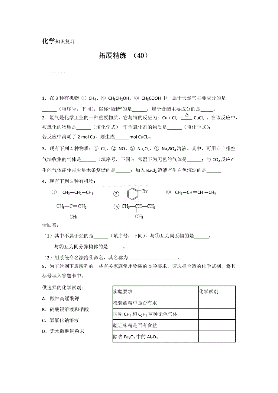 11-12学年高二化学复习：拓展精练40.doc_第1页