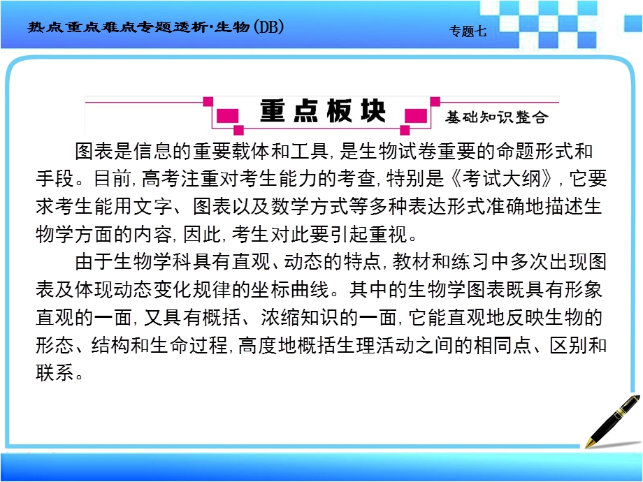 2017届高考生物二轮复习热点重点难点细致讲解课件功能模块三：核心题型 完全突破专题七生物图表信息题全解 （共116张PPT） .ppt_第3页