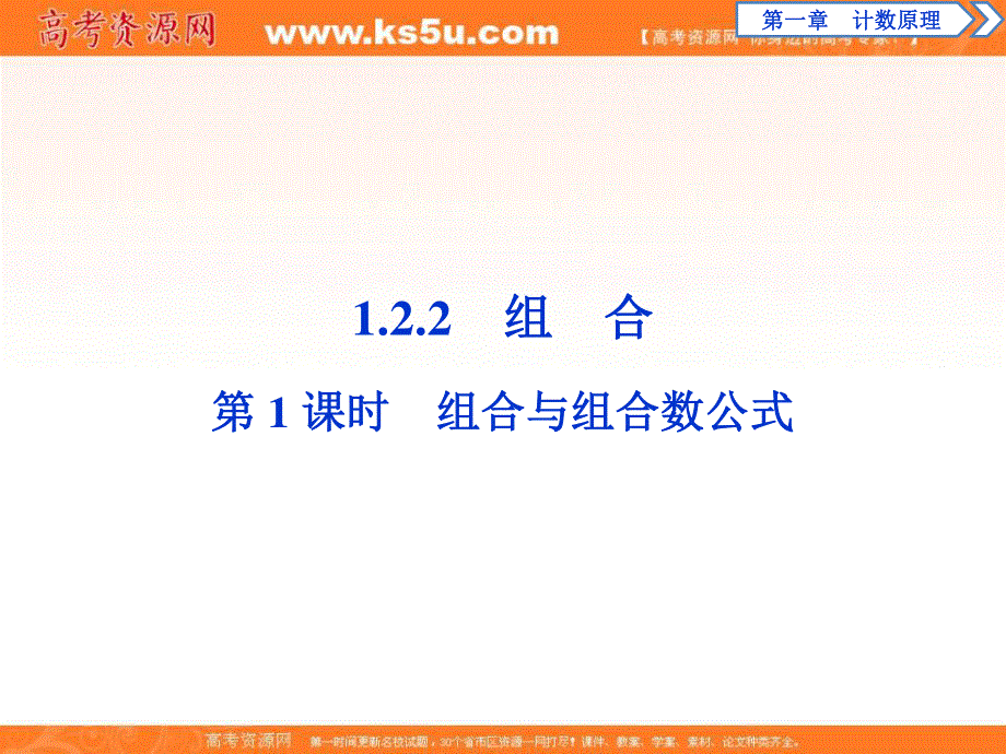 2019-2020学年同步人教A版高中数学选修2-3素养突破课件：1-2　1-2-2　第1课时　组合与组合数公式 .ppt_第1页