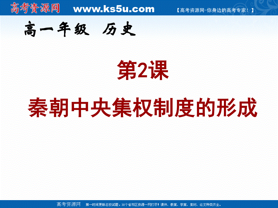 2018年优课系列高中历史人教版必修1 第2课 秦朝中央集权制度的形成 课件（40张） .ppt_第1页