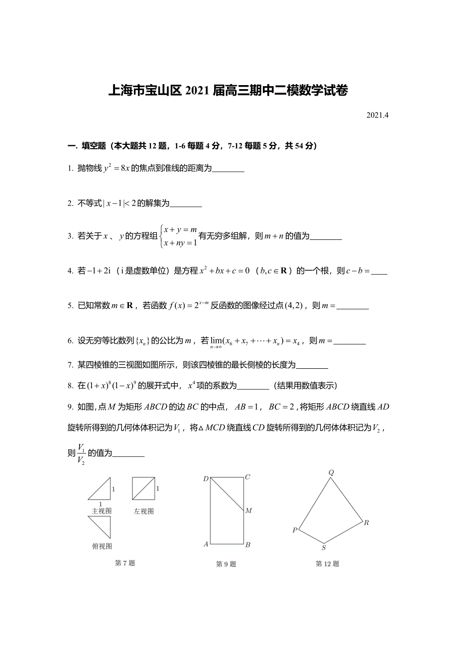 上海市宝山区2021届高三下学期4月期中等级考质量监测（二模）数学试题 WORD版含答案.doc_第1页