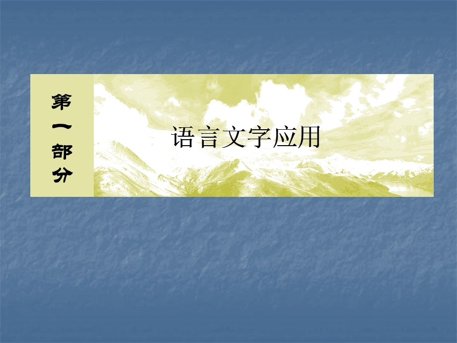 2020届高考语文总复习·课标版课件：专题一 正确使用词语（包括熟语）1-2-1 .ppt_第1页