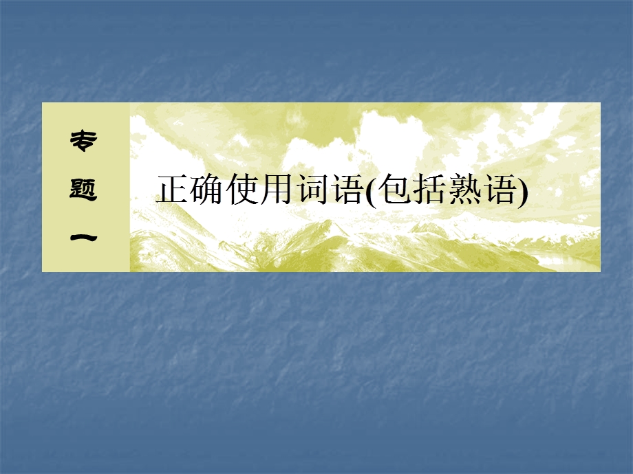 2020届高考语文总复习·课标版课件：专题一 正确使用词语（包括熟语）1-2-1 .ppt_第2页