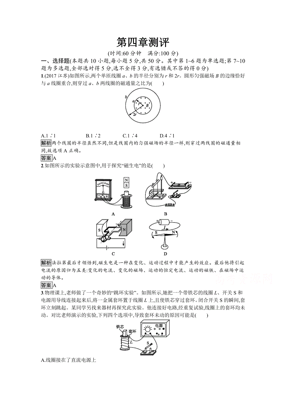 2019-2020学年人教版物理选修3-2课后巩固提升训练：第四章测评 WORD版含解析.docx_第1页