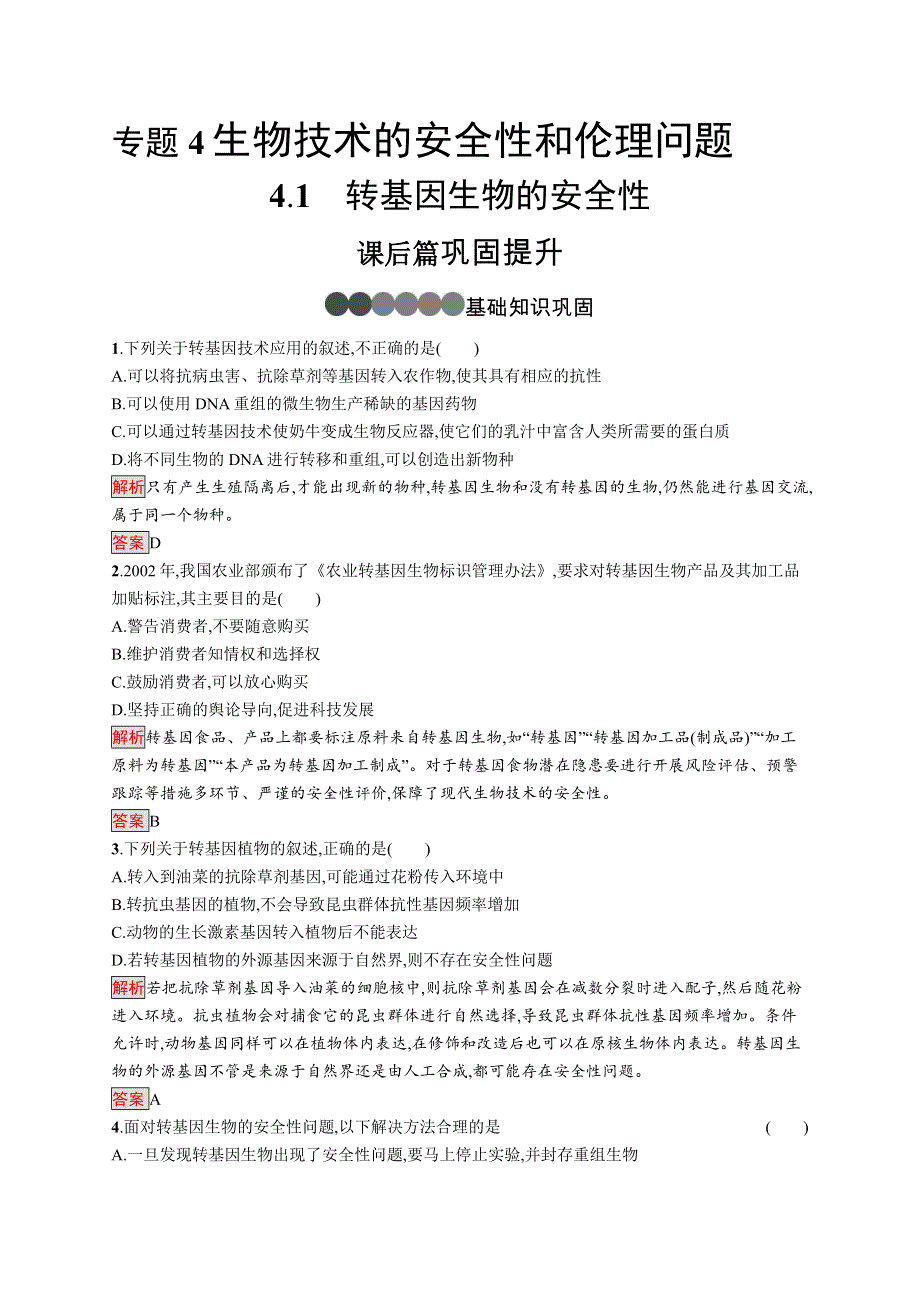 2019-2020学年人教版生物选修三同步练习：4-1　转基因生物的安全性 WORD版含解析.docx_第1页