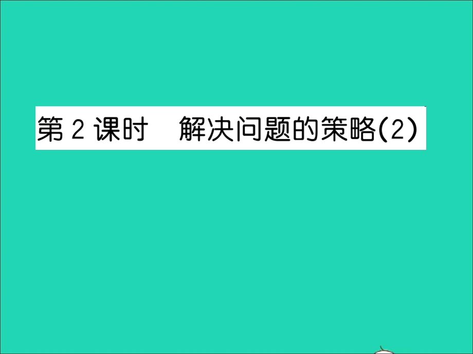 2022五年级数学上册 第七单元 解决问题的策略第2课时 解决问题的策略（2）习题课件 苏教版.ppt_第1页