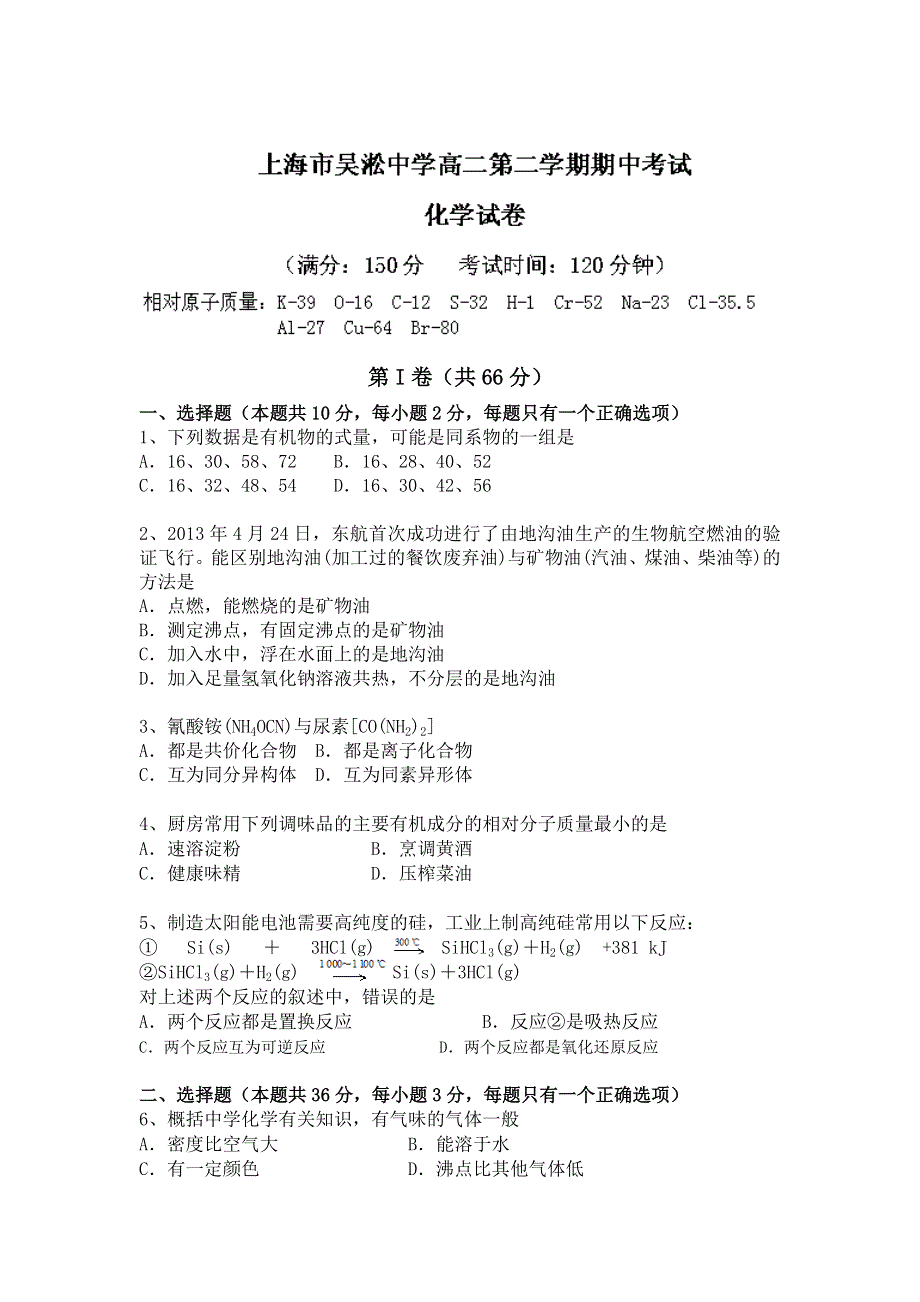 上海市宝山区吴淞中学2013-2014学年高二下学期期中考试化学试题WORD版含答案.doc_第1页