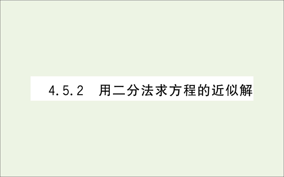 2021-2022学年新教材高中数学 第四章 指数函数与对数函数 5.2 用二分法求方程的近似解课件 新人教A版必修第一册.ppt_第1页