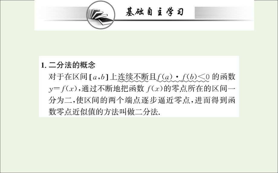 2021-2022学年新教材高中数学 第四章 指数函数与对数函数 5.2 用二分法求方程的近似解课件 新人教A版必修第一册.ppt_第2页