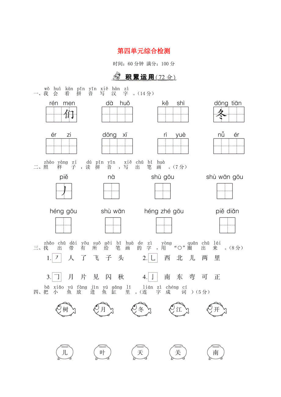 一年级语文上册 第四单元综合检测 新人教版.doc_第1页