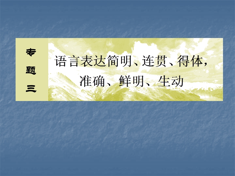 2020届高考语文总复习&课标版课件：专题三 语言表达 3-4-1 .ppt_第2页