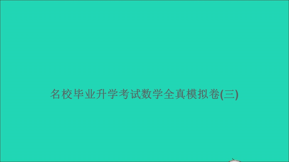 2021小考数学特训卷 名校毕业升学考试全真模拟卷(三)课件.ppt_第1页