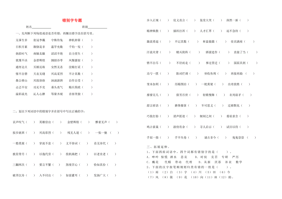 五年级语文错别字试卷 苏教版.doc_第1页