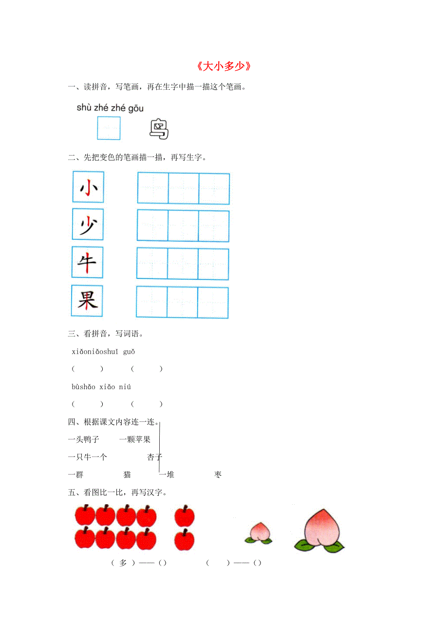 一年级语文上册 识字（二）7《大小多少》同步练习 新人教版.docx_第1页