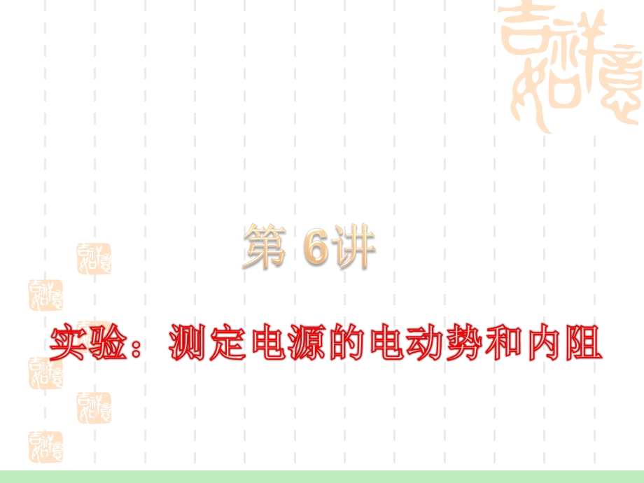 2012届高考一轮复习课件：7.6实验：测定电源的电动势和内阻.ppt_第1页